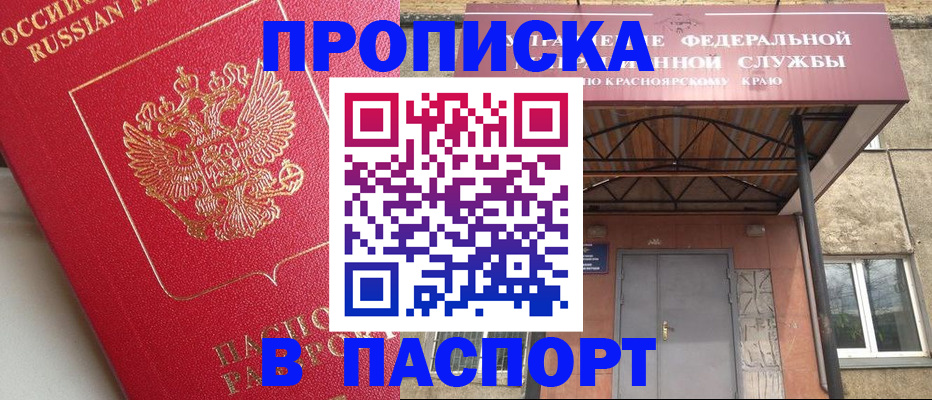 прописка штамп в Бердске