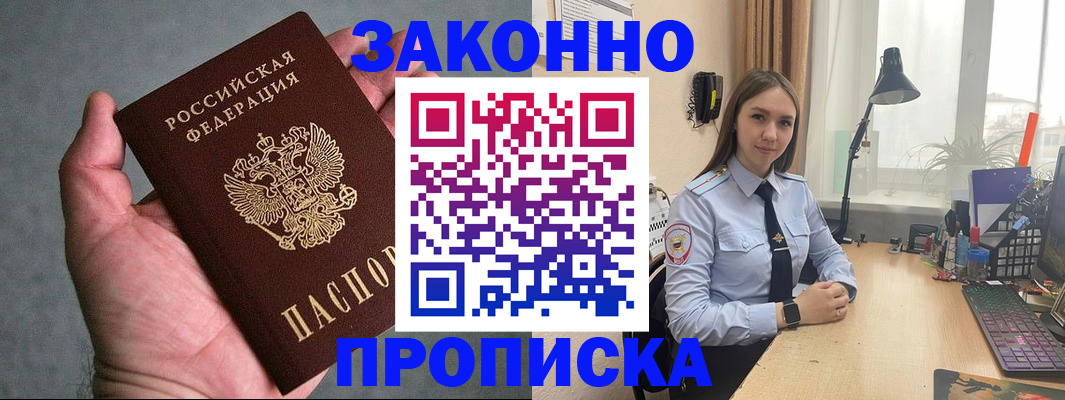 прописка гарантия в Бердске