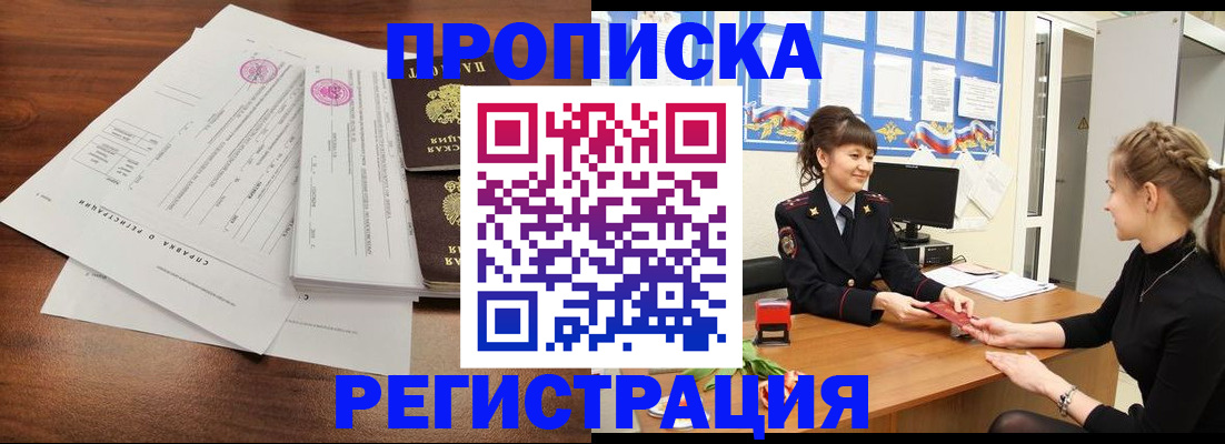 прописка в Бердске